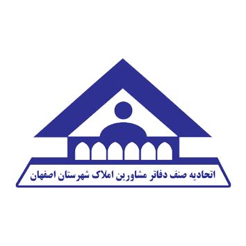 اتحادیه املاک اصفهان